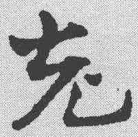 充,趙雍 ,書法字典